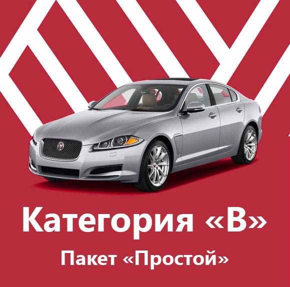 Категория &laquo;B&raquo; Пакет &laquo;Простой&raquo; - фото