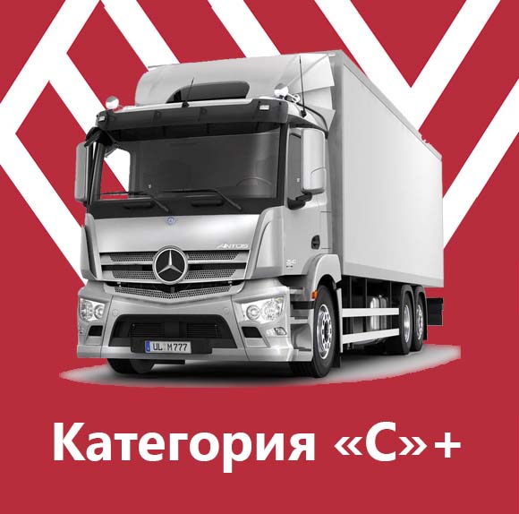 Категория &laquo;C&raquo;+ - фото